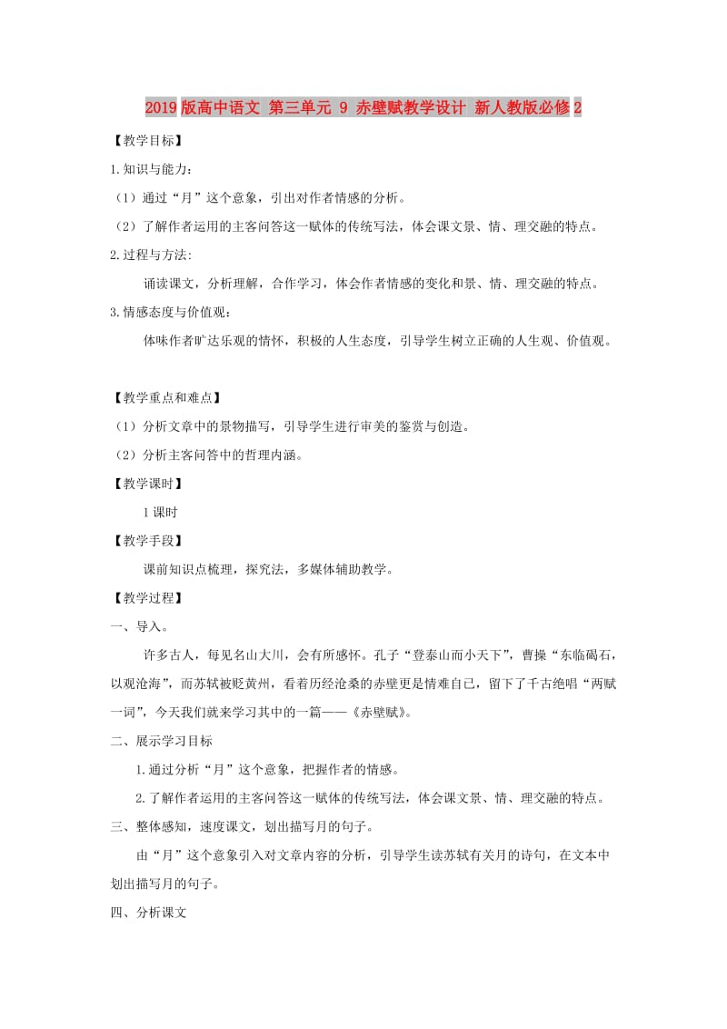 2019版高中语文 第三单元 9 赤壁赋教学设计 新人教版必修2.doc_第1页