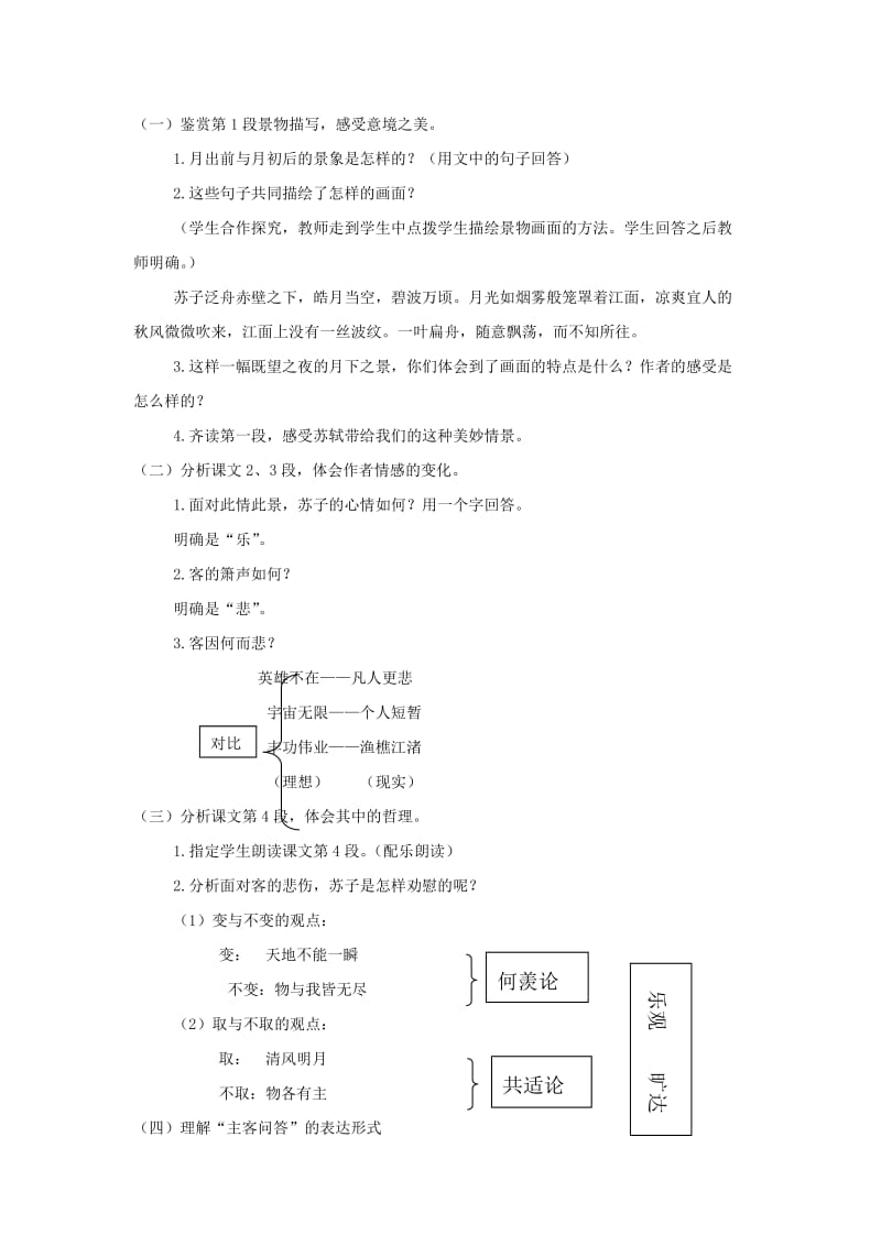 2019版高中语文 第三单元 9 赤壁赋教学设计 新人教版必修2.doc_第2页