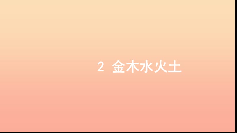 一年级语文上册 识字（一）2 金木水火土习题课件 新人教版.ppt_第1页