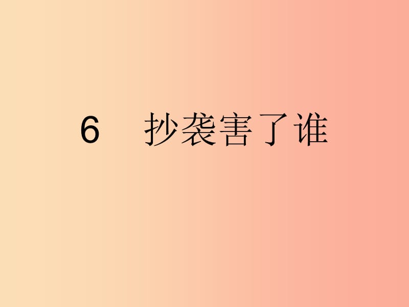 2019秋四年級(jí)品社上冊(cè)《抄襲害了誰(shuí)》課件（6） 蘇教版.ppt_第1頁(yè)