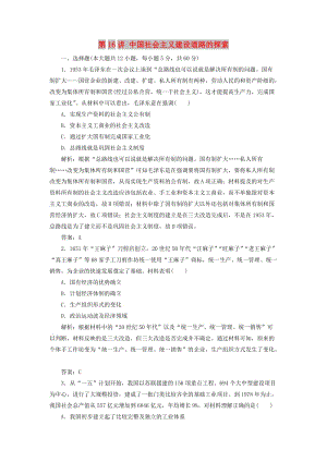 2019屆高考?xì)v史一輪復(fù)習(xí) 第8單元 中國特色社會主義建設(shè)的道路 第16講 中國社會主義建設(shè)道路的探索考點(diǎn)探究練習(xí) 北師大版必修2.doc