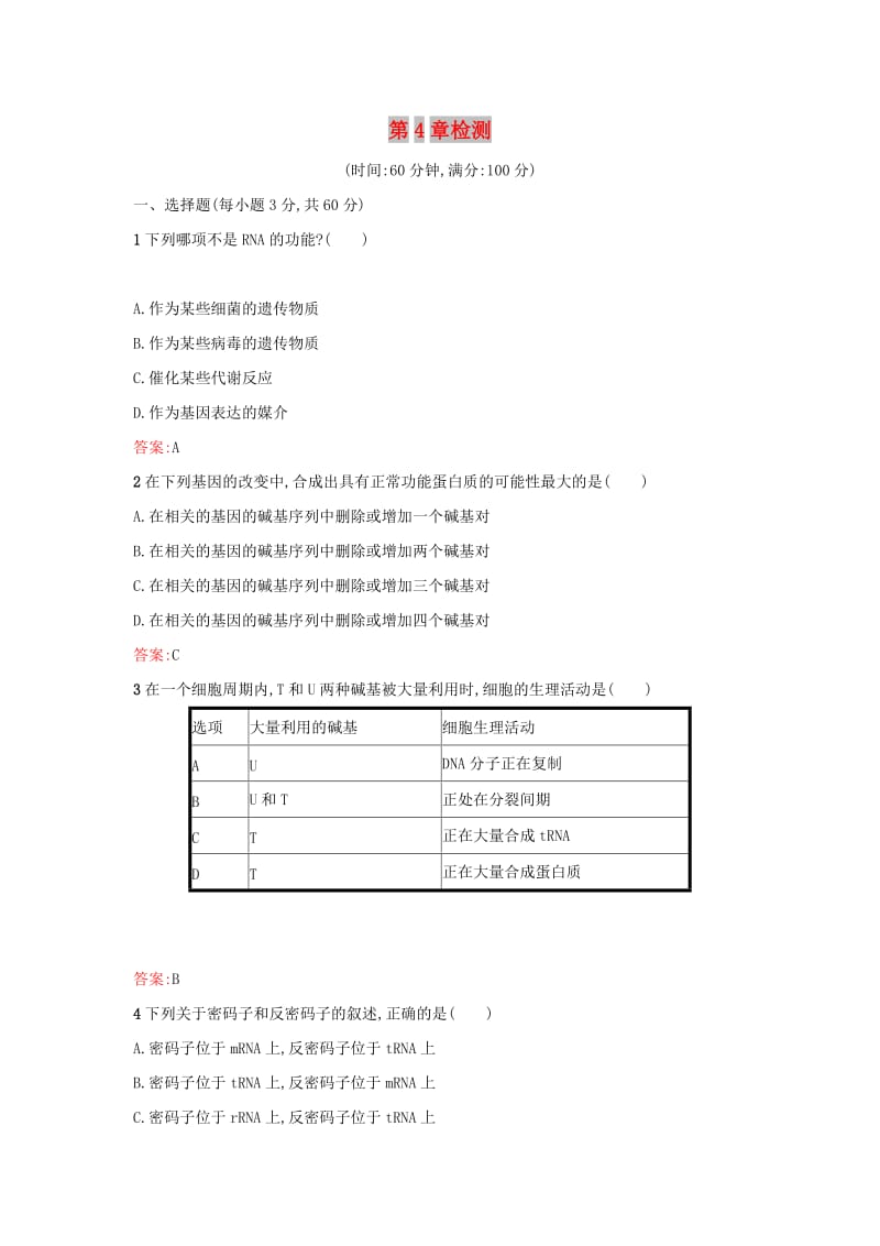 2019高中生物 第4章 基因的表达检测 新人教版必修1.docx_第1页