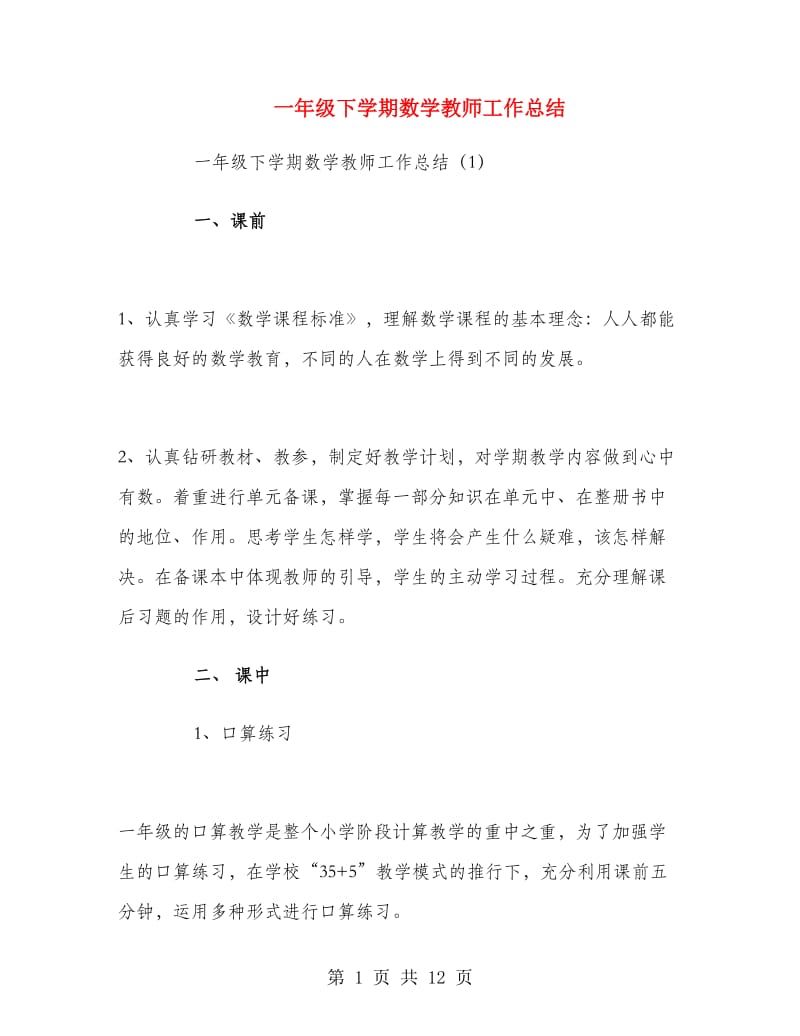 一年级下学期数学教师工作总结.doc_第1页