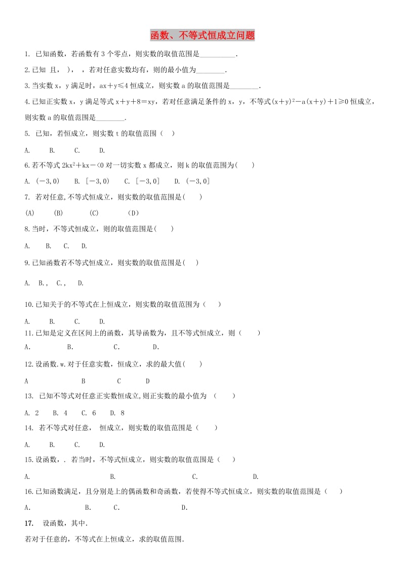 2018年高考数学三轮冲刺 专题 函数、不等式恒成立问题练习题理.doc_第1页