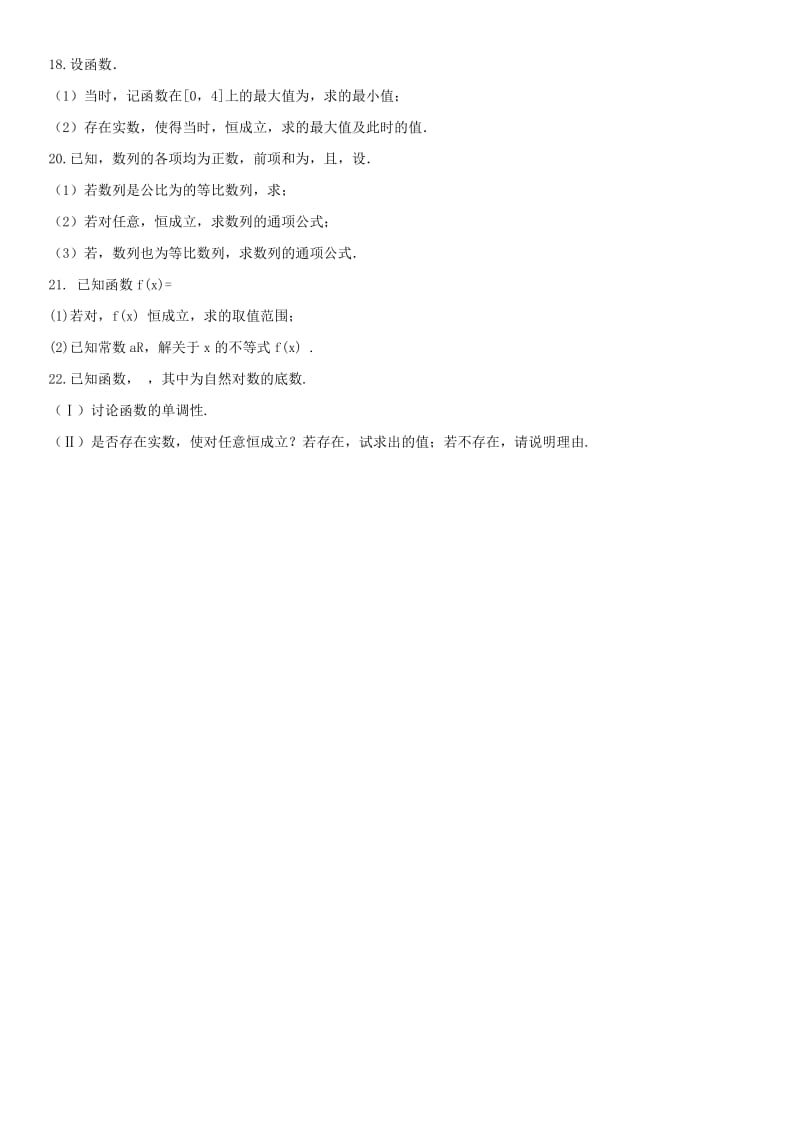 2018年高考数学三轮冲刺 专题 函数、不等式恒成立问题练习题理.doc_第2页