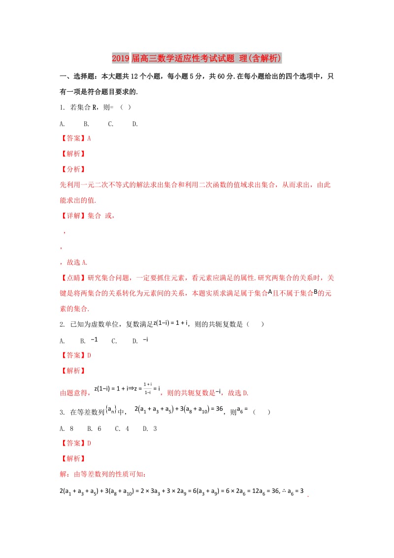 2019届高三数学适应性考试试题 理(含解析).doc_第1页