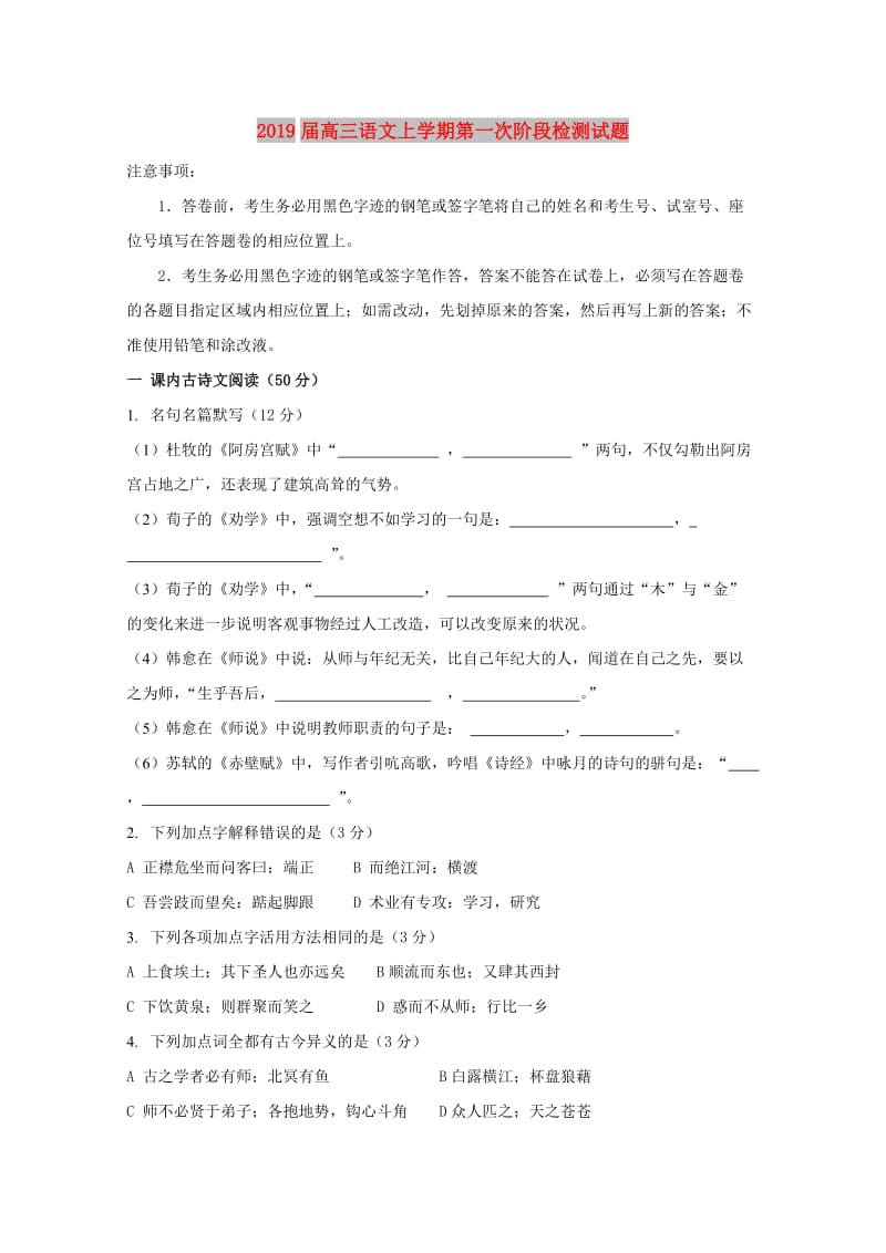 2019届高三语文上学期第一次阶段检测试题.doc_第1页