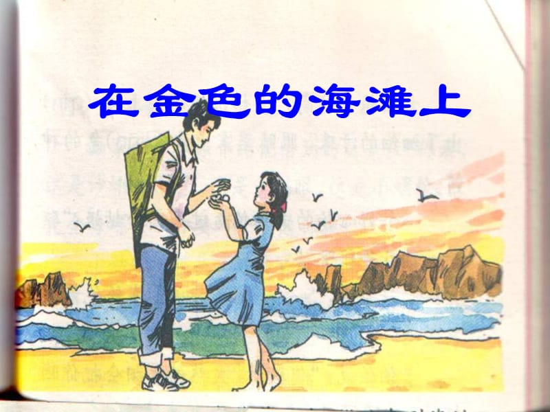 三年級語文下冊 第6單元 22《在金色的海灘上》課件2 語文S版.ppt_第1頁