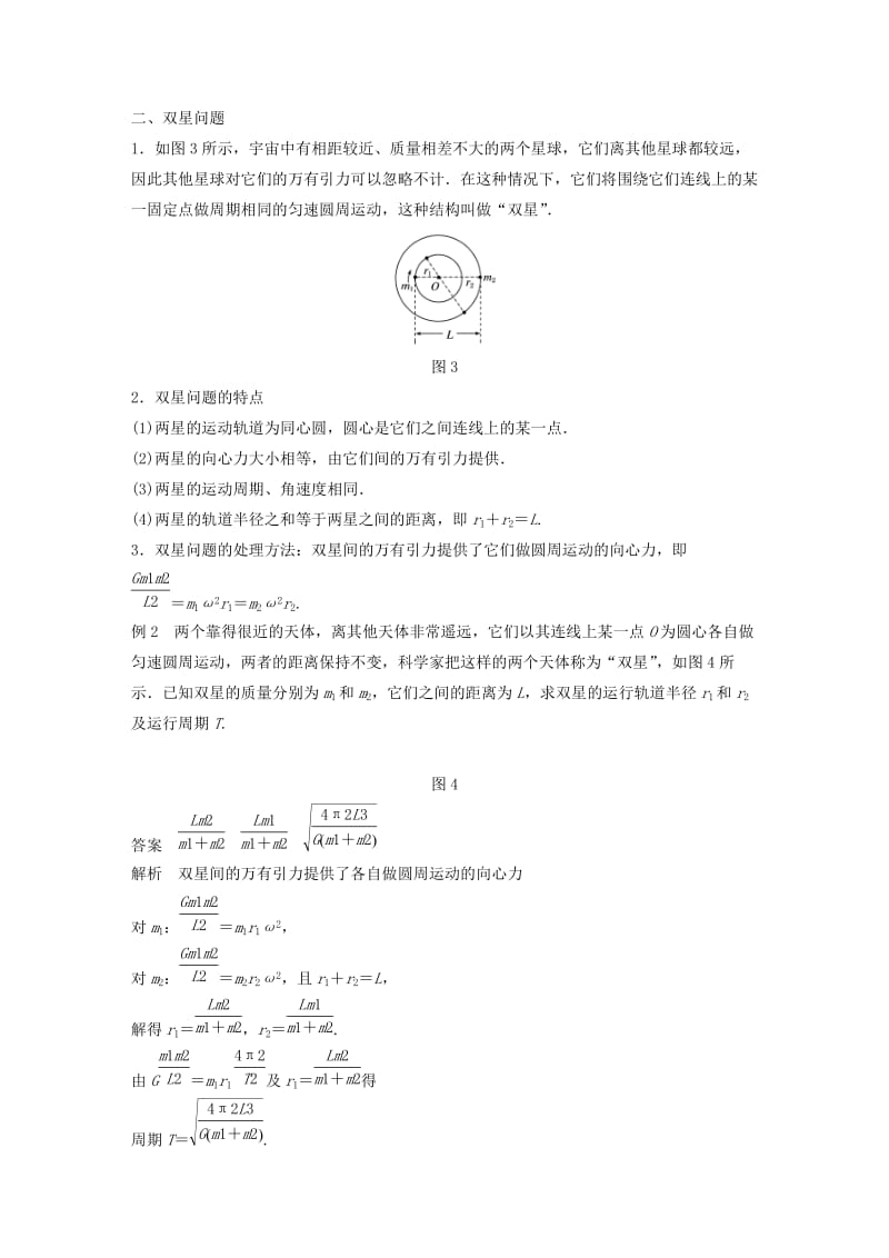 2018-2019学年高中物理 第三章 万有引力定律及其应用 微型专题4 卫星变轨问题和双星问题学案 粤教版必修2.doc_第3页