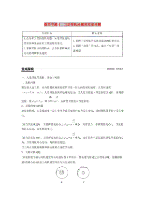 2018-2019學年高中物理 第三章 萬有引力定律及其應用 微型專題4 衛(wèi)星變軌問題和雙星問題學案 粵教版必修2.doc