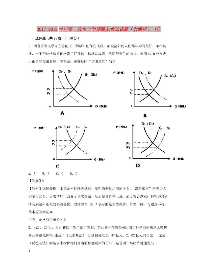 2017-2018学年高一政治上学期期末考试试题（含解析） (I).doc_第1页