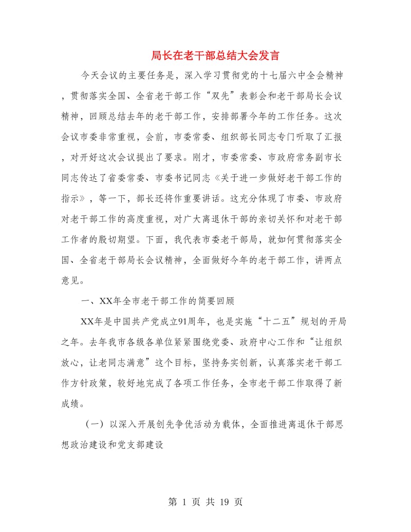 局长在老干部总结大会发言.doc_第1页