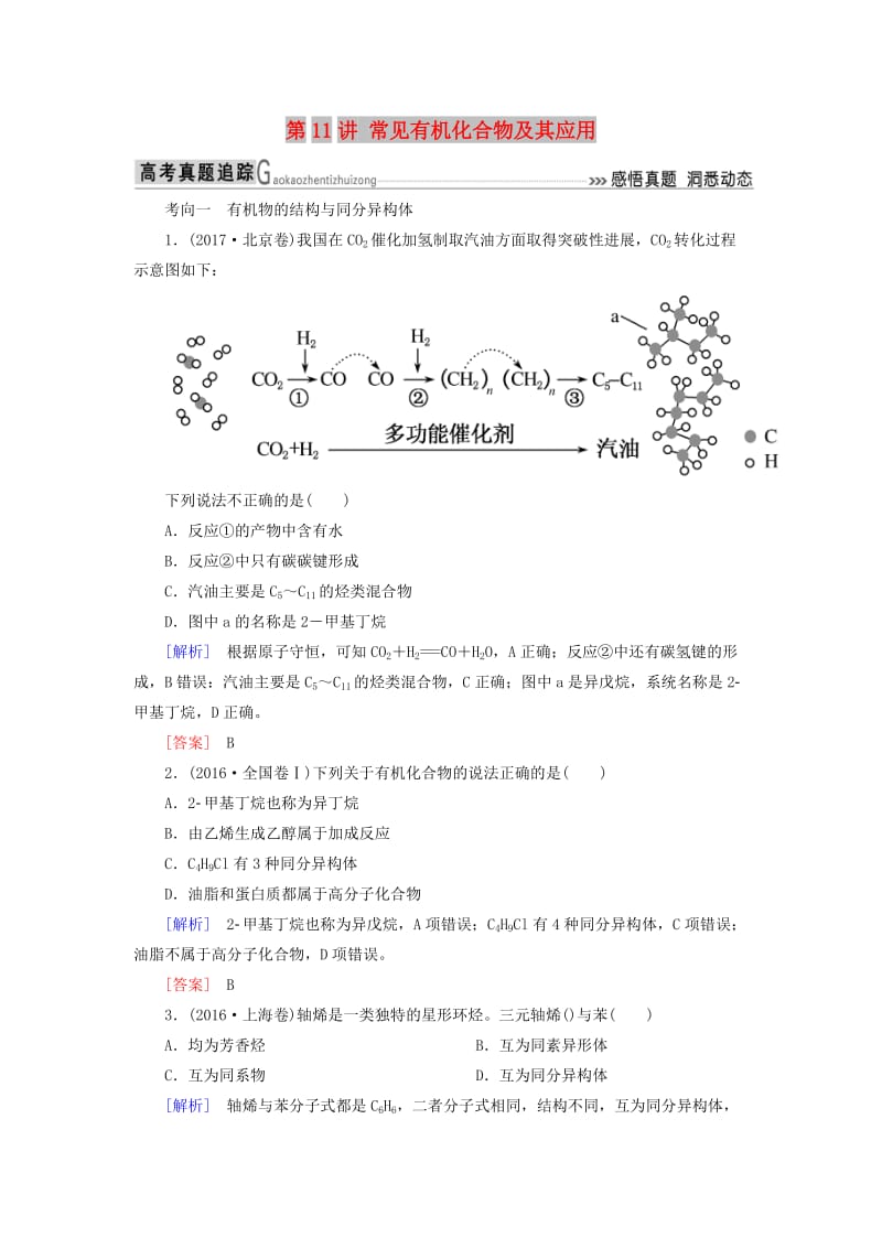 2019届高考化学二轮复习 第11讲 常见有机化合物及其应用专题追踪.doc_第1页