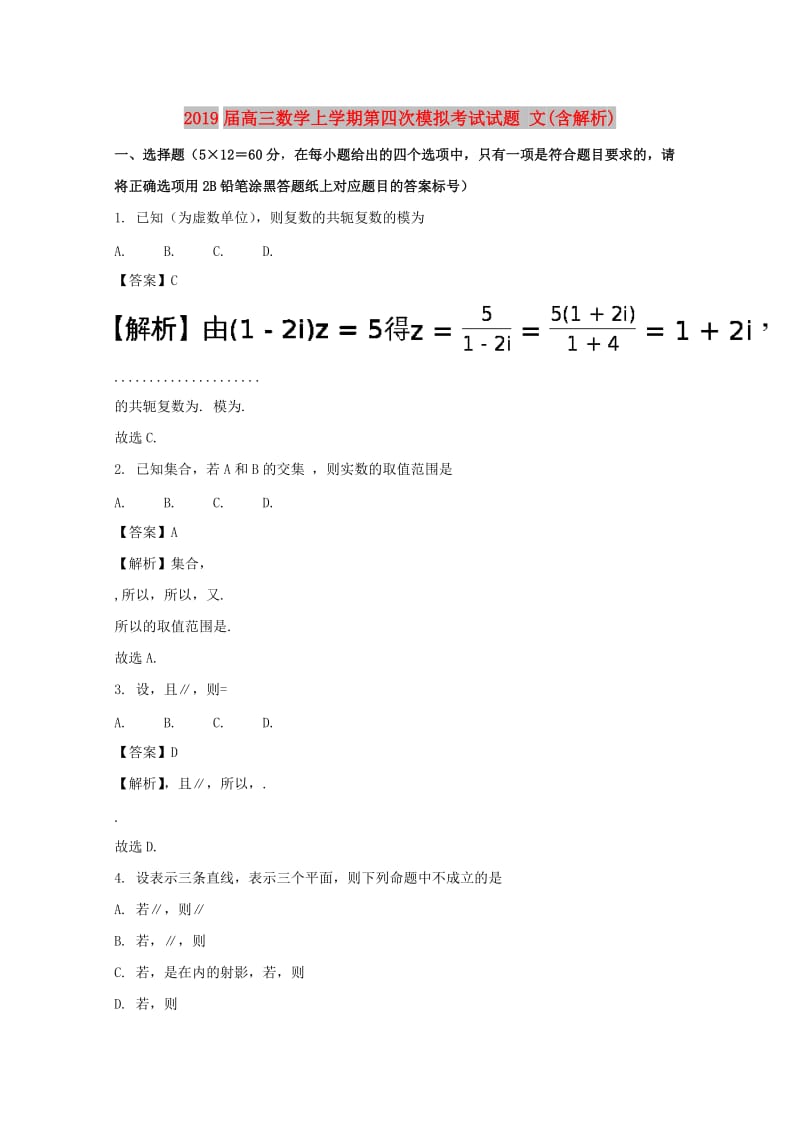 2019届高三数学上学期第四次模拟考试试题 文(含解析).doc_第1页