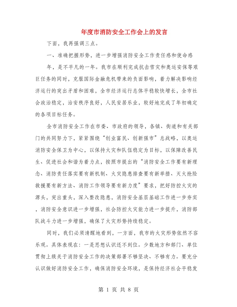 年度市消防安全工作会上的发言.doc_第1页