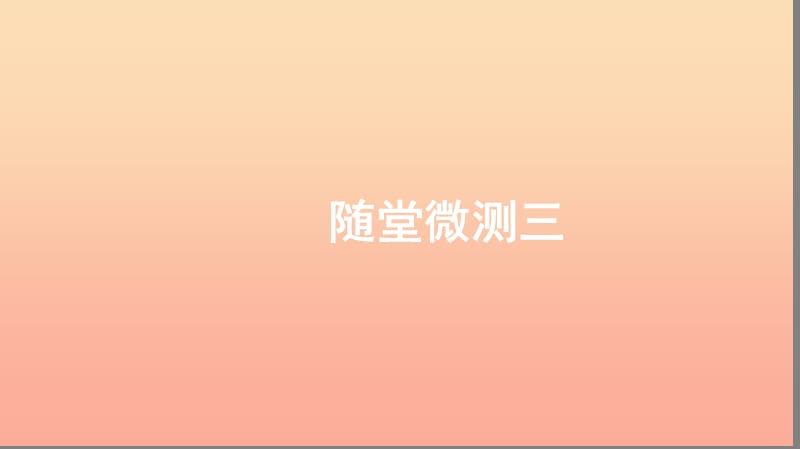 一年級(jí)語(yǔ)文上冊(cè) 漢語(yǔ)拼音 隨堂微測(cè)三習(xí)題課件 新人教版.ppt_第1頁(yè)