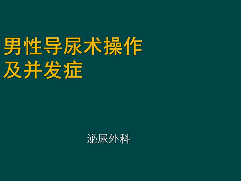 导尿术操作及注意事项ppt课件_第1页