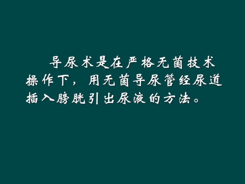 导尿术操作及注意事项ppt课件_第2页