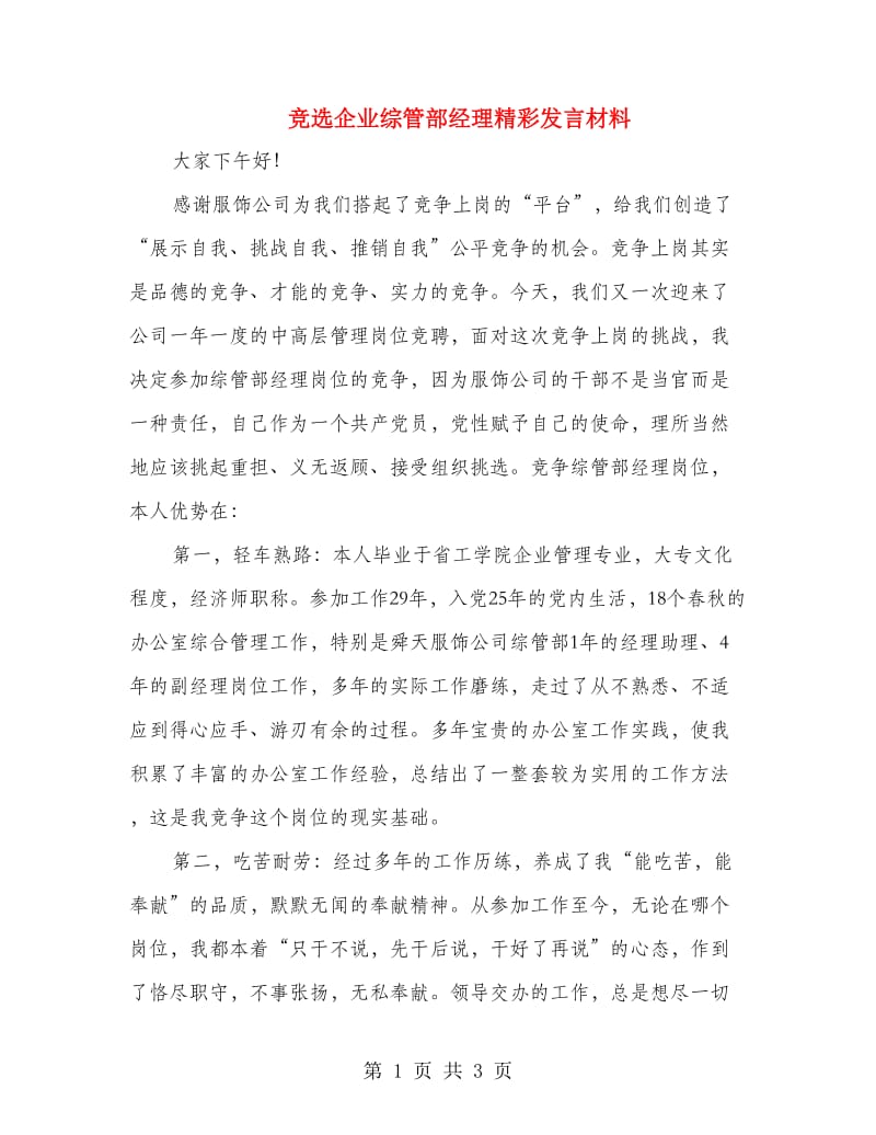 竞选企业综管部经理精彩发言材料.doc_第1页