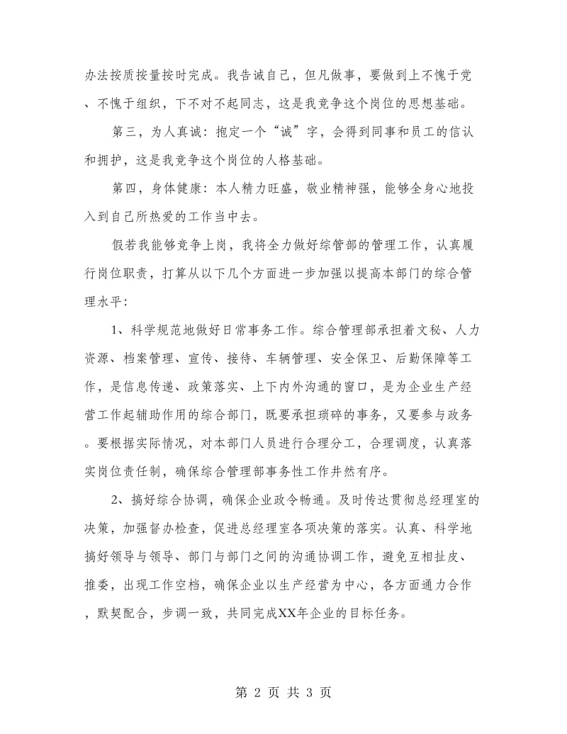 竞选企业综管部经理精彩发言材料.doc_第2页