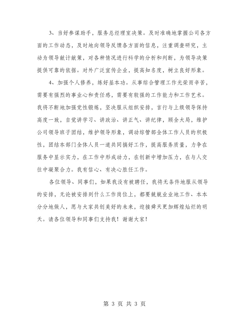 竞选企业综管部经理精彩发言材料.doc_第3页