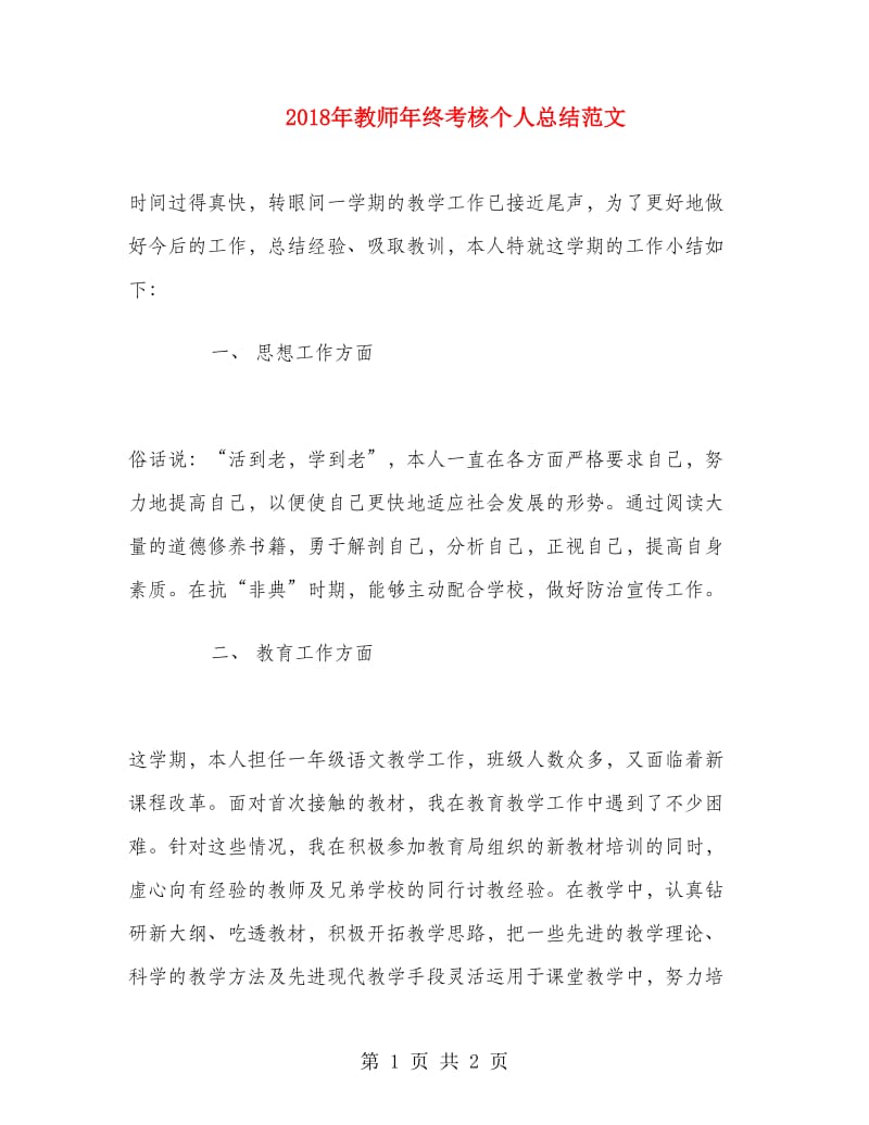 2018年教师年终考核个人总结范文1.doc_第1页