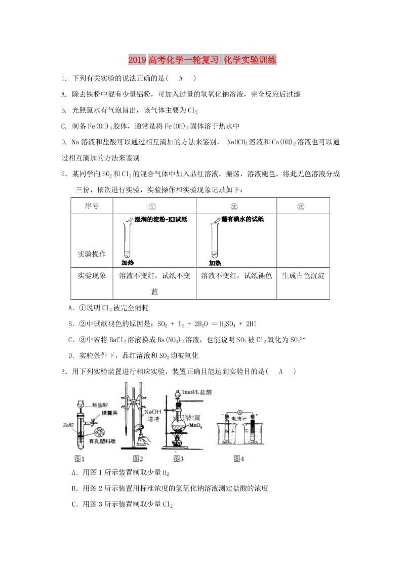 2019高考化学一轮复习 化学实验训练.doc_第1页