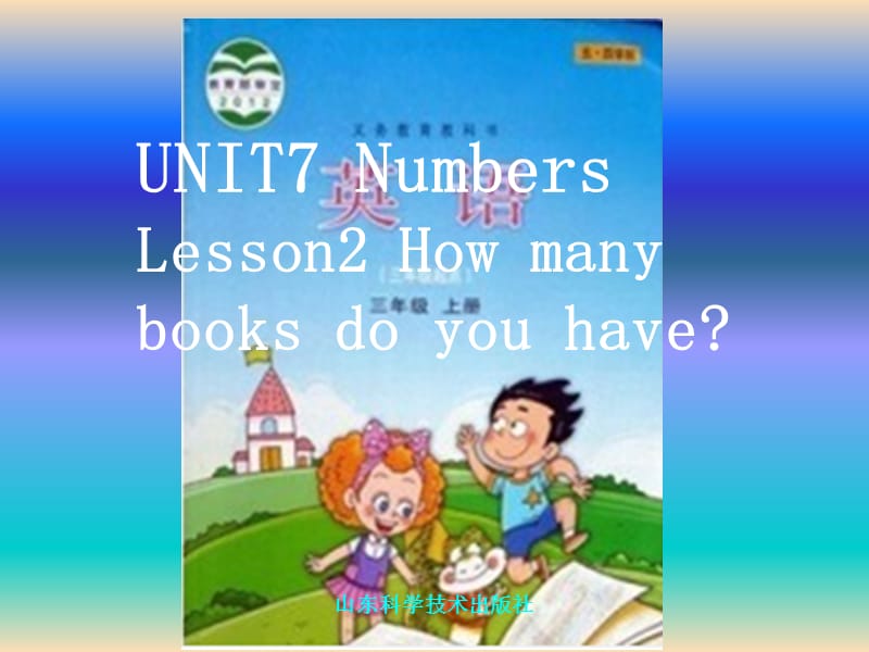 三年級英語上冊 Unit 7 Lesson 2 How Many Books Do You Have課件 魯科版.ppt_第1頁