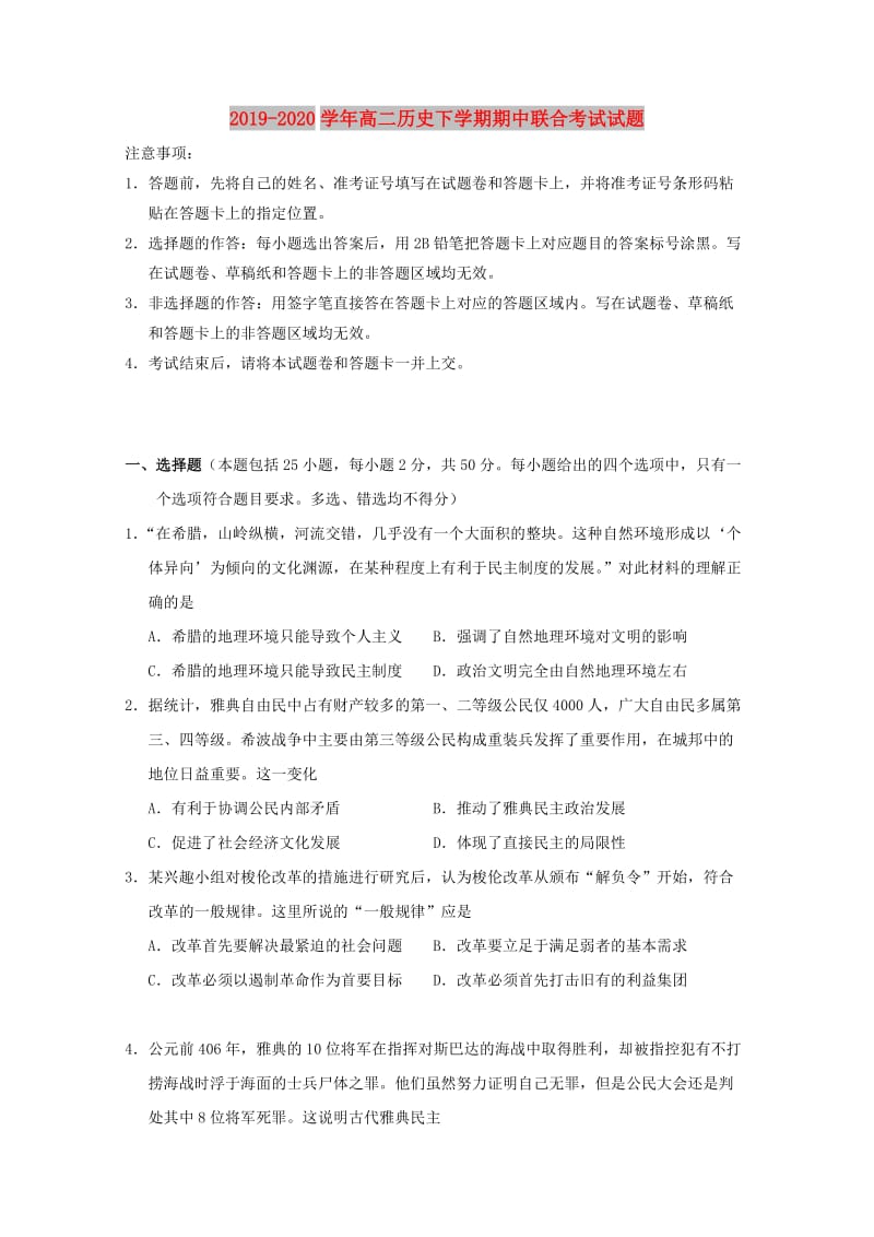 2019-2020学年高二历史下学期期中联合考试试题.doc_第1页