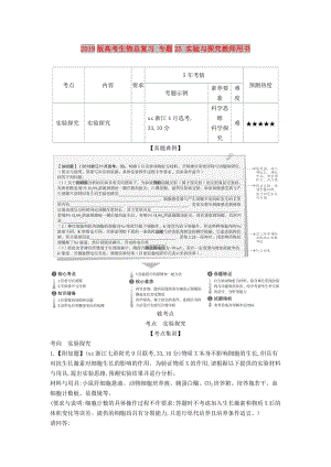 2019版高考生物總復習 專題25 實驗與探究教師用書.doc