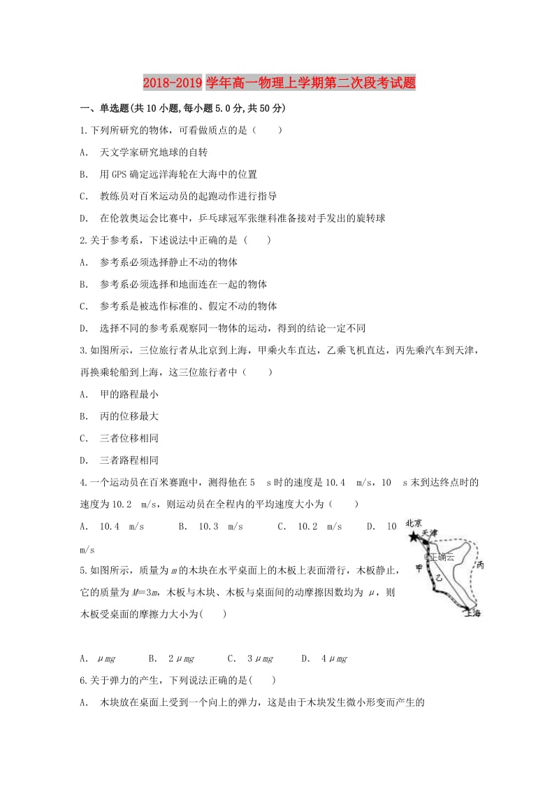 2018-2019学年高一物理上学期第二次段考试题.doc_第1页