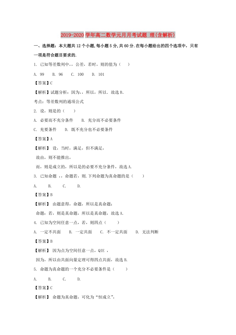 2019-2020学年高二数学元月月考试题 理(含解析).doc_第1页