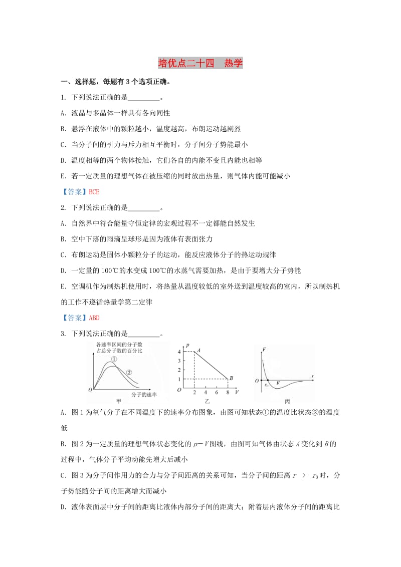 2019届高考物理 专题二十四 热学精准培优专练.doc_第1页