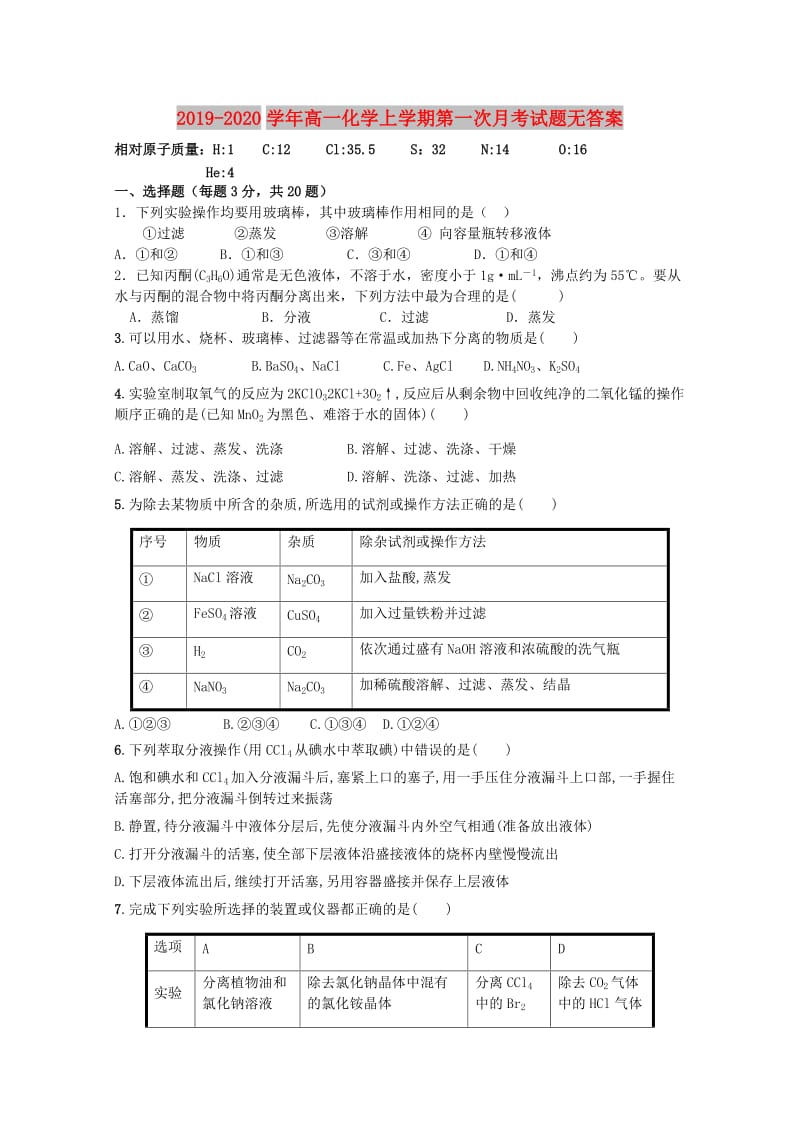 2019-2020学年高一化学上学期第一次月考试题无答案.doc_第1页