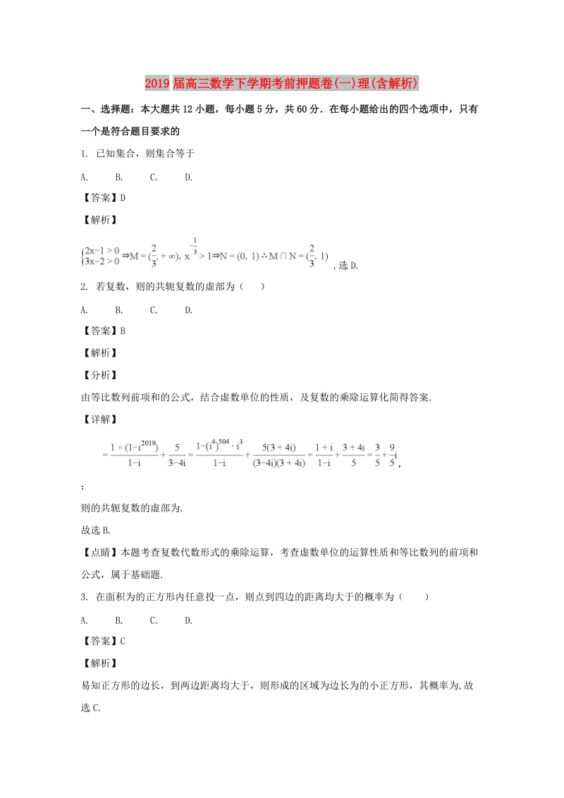 2019届高三数学下学期考前押题卷(一)理(含解析).doc_第1页