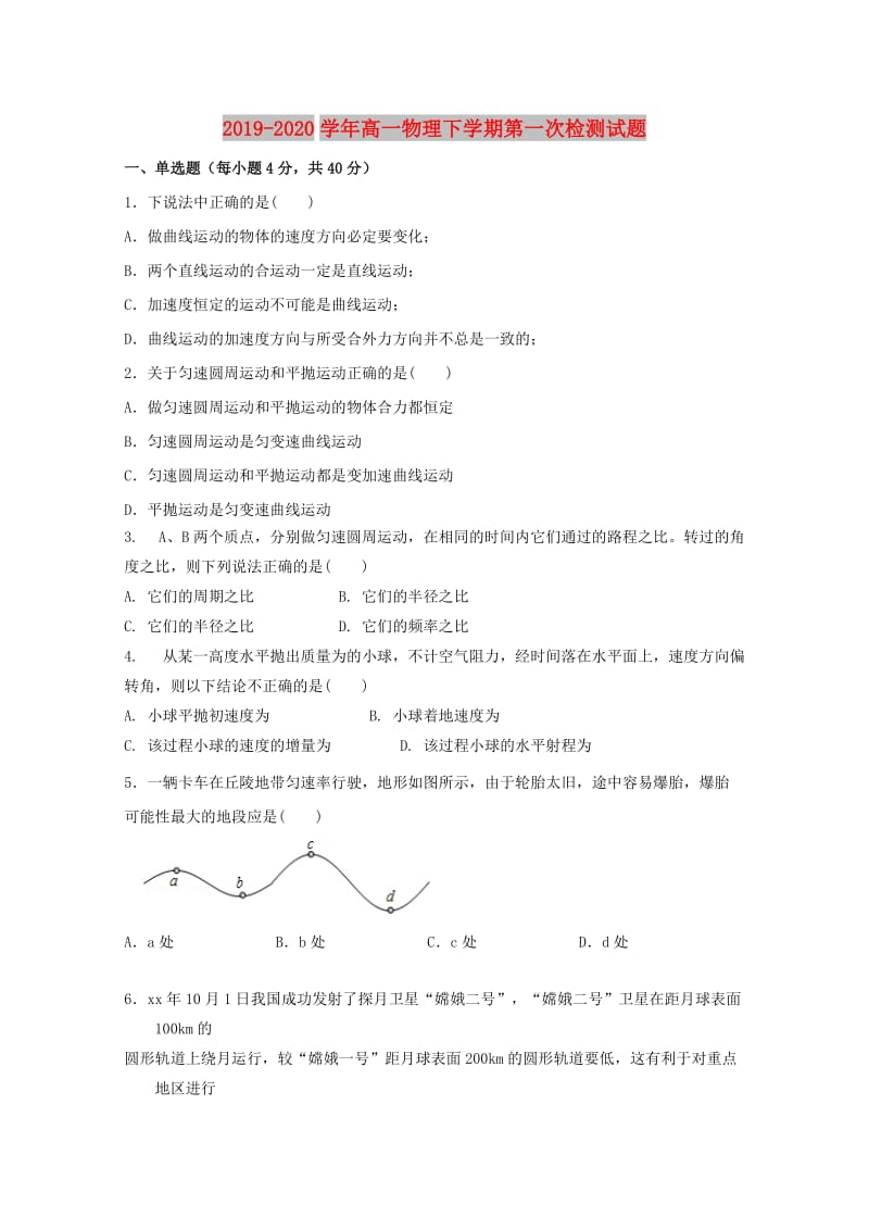 2019-2020学年高一物理下学期第一次检测试题.doc_第1页