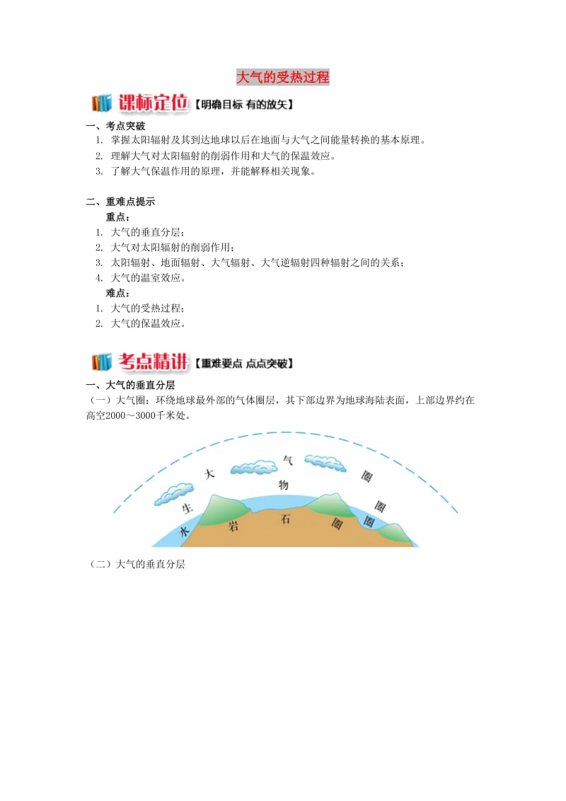 2018-2019学年高中地理 第二章 自然环境中的物质运动和能量交换 第三节 大气环境 大气的受热过程学案 湘教版必修1.doc_第1页