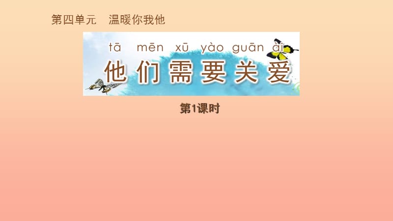 一年級道德與法治下冊 第四單元 溫暖你我他 第12課《他們需要關愛》課件4 蘇教版.ppt_第1頁