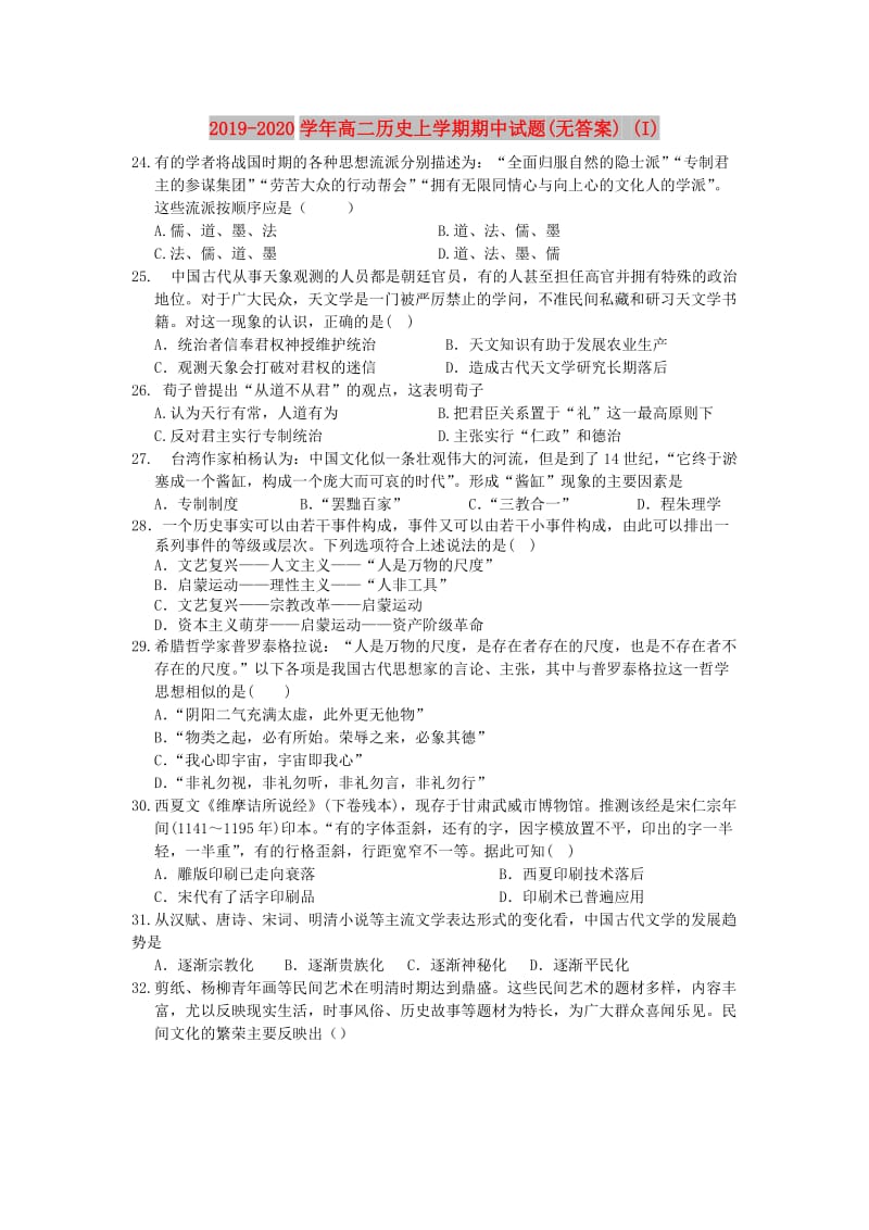 2019-2020学年高二历史上学期期中试题(无答案) (I).doc_第1页