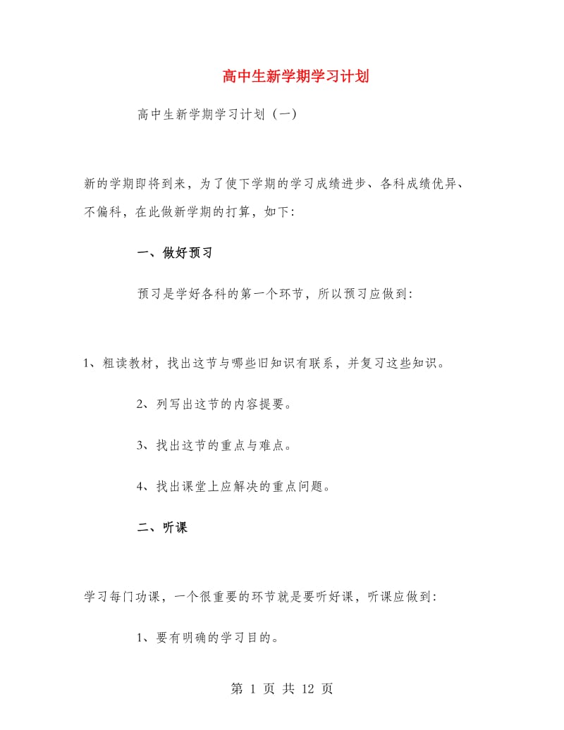 高中生新学期学习计划.doc_第1页