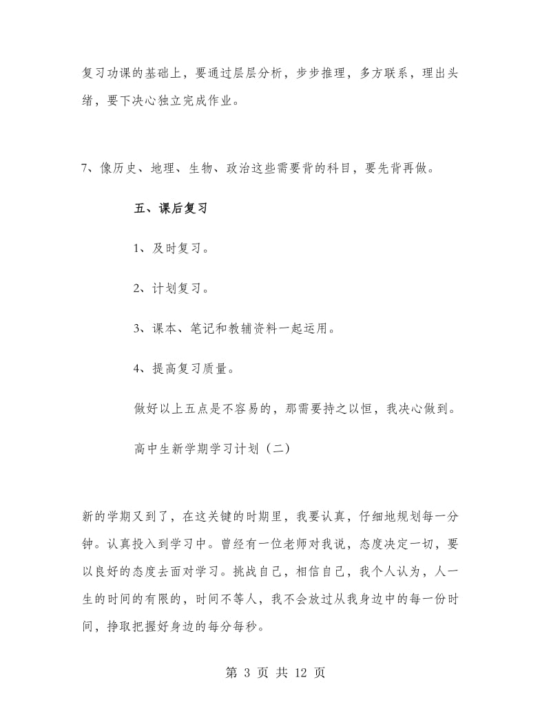 高中生新学期学习计划.doc_第3页