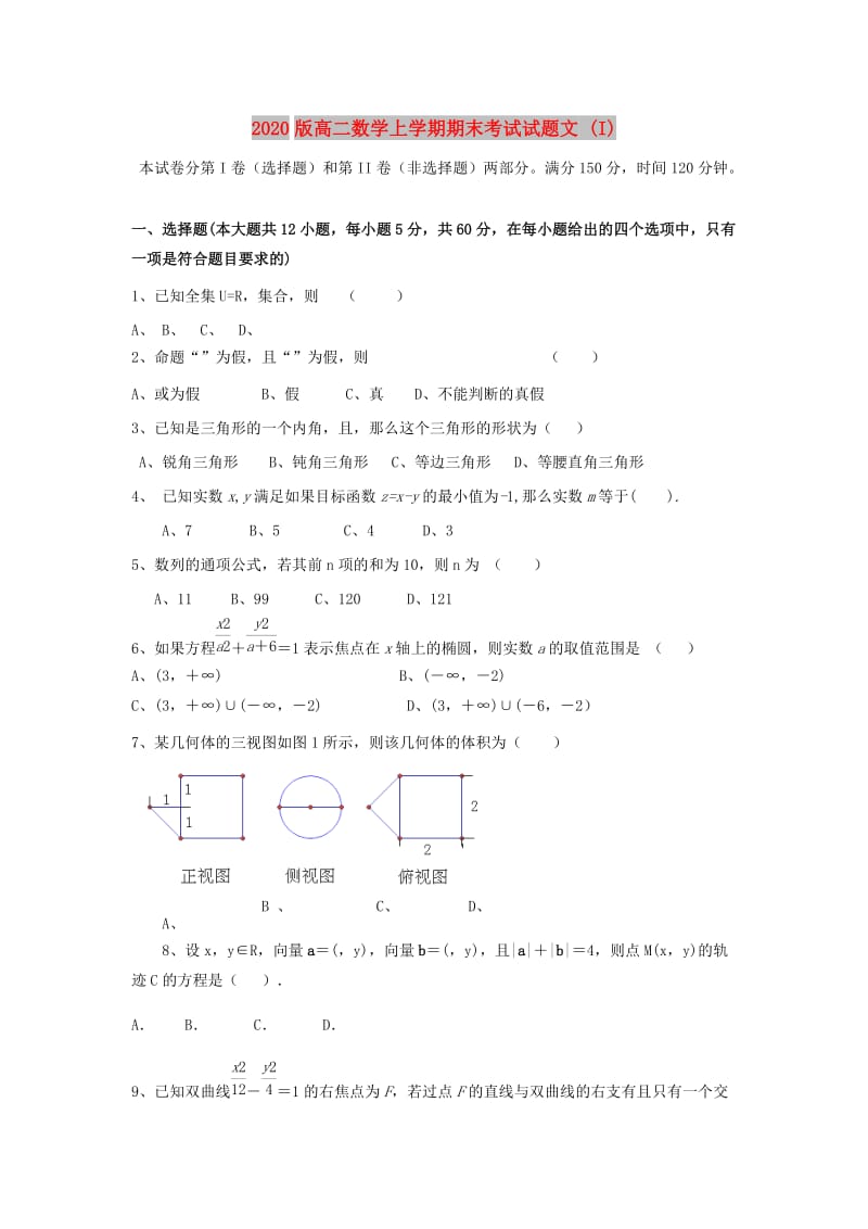 2020版高二数学上学期期末考试试题文 (I).doc_第1页