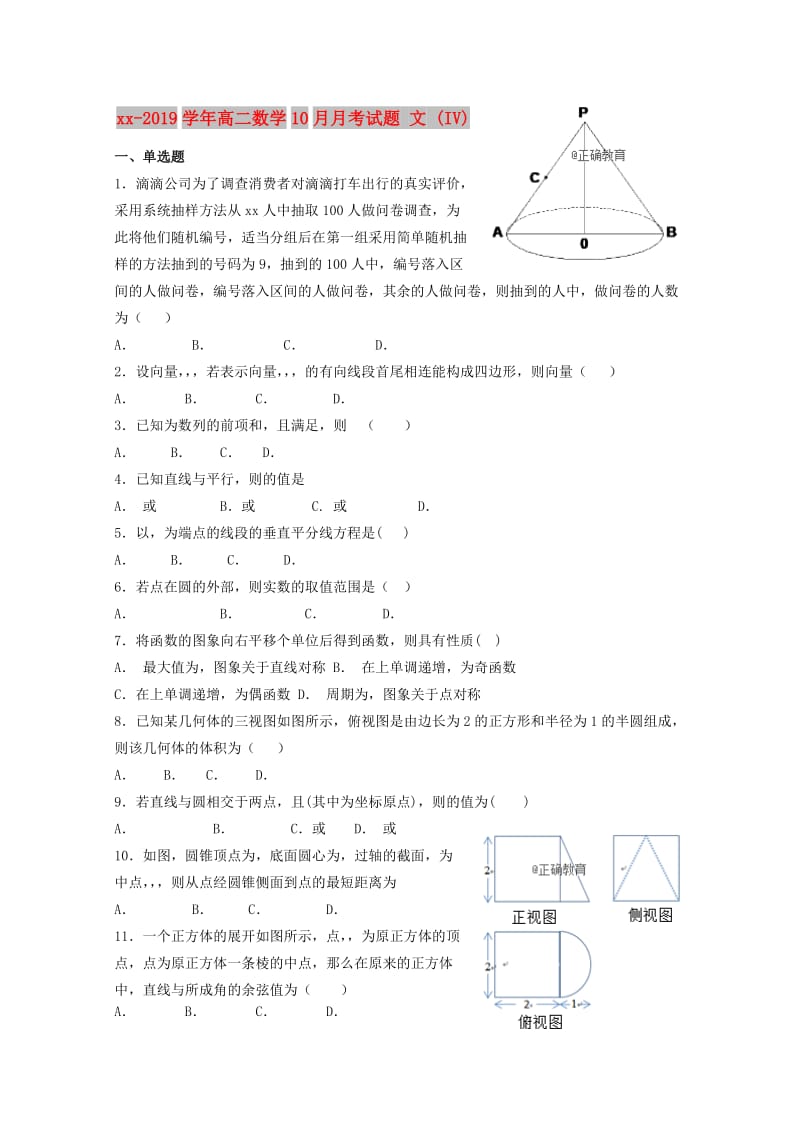 2018-2019学年高二数学10月月考试题 文 (IV).doc_第1页