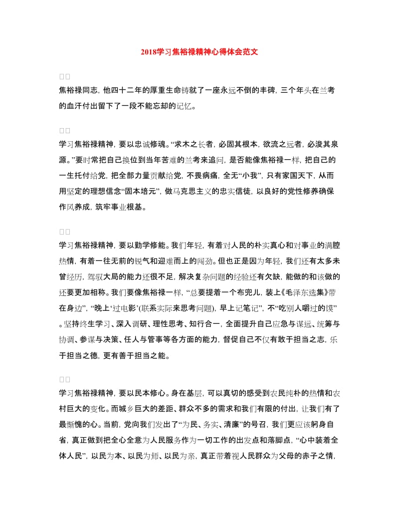 2018学习焦裕禄精神心得体会范文.doc_第1页