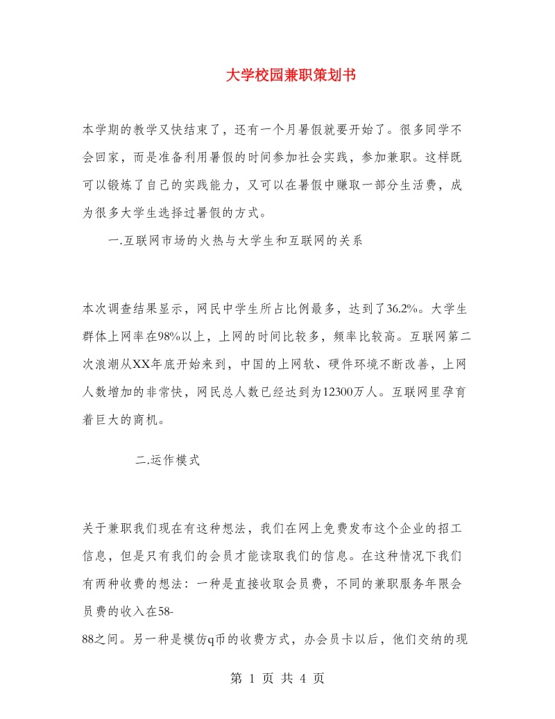 大学校园兼职策划书.doc_第1页