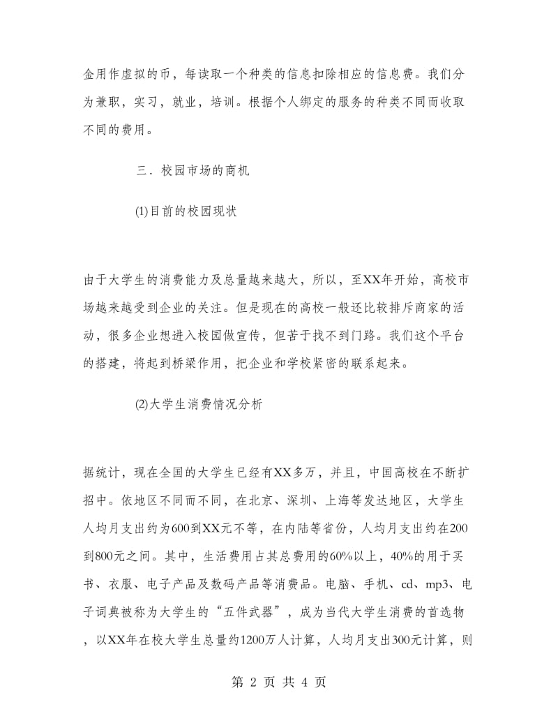 大学校园兼职策划书.doc_第2页