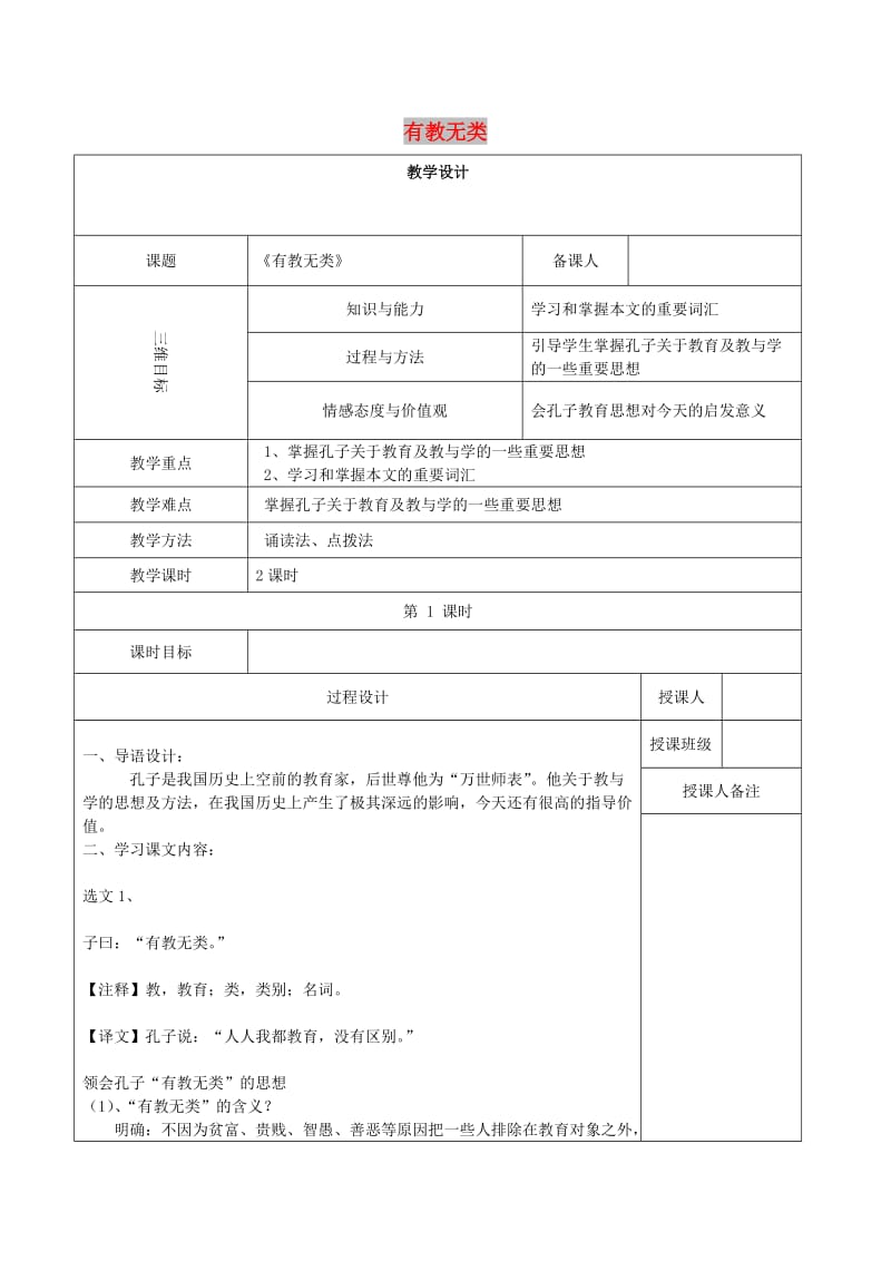 2018-2019学年高中语文 第一单元 六 有教无类教案1 新人教版选修《先秦诸子选读》.doc_第1页