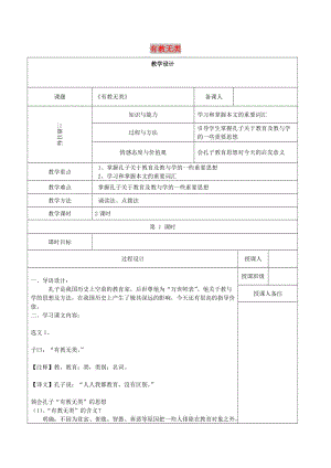 2018-2019學(xué)年高中語(yǔ)文 第一單元 六 有教無(wú)類教案1 新人教版選修《先秦諸子選讀》.doc