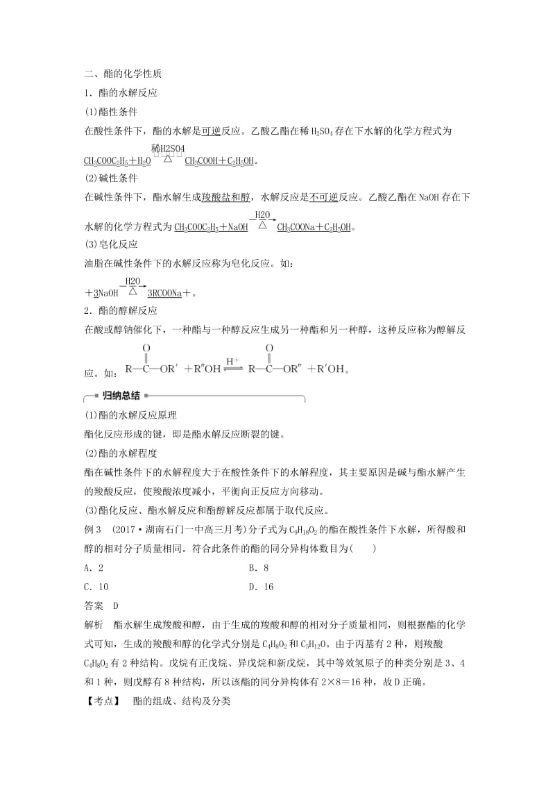 2018-2019版高中化学 第二章 官能团与有机化学反应 烃 第4节 羧酸 氨基酸和蛋白质 第2课时学案 鲁科版选修5.doc_第3页