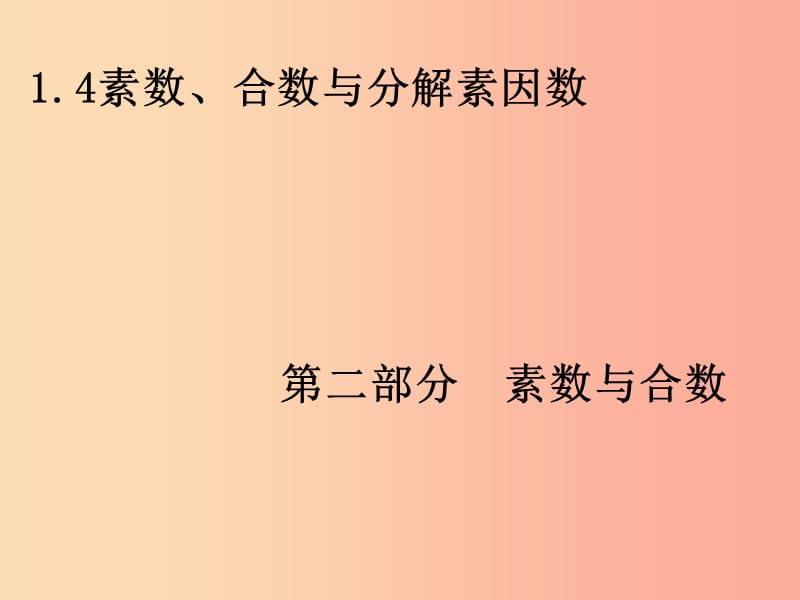 六年级数学上册 第1章 数的整除 1.4 素数、合数与分解素因数(第2部分 素数与合数)课件 鲁教版五四制.ppt_第1页